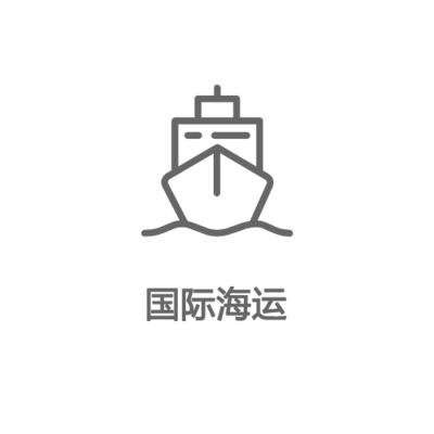 我们提供一站式服务，用最好的价格，为您提供优质、高效、便捷、值得信赖的集装箱海运服务。